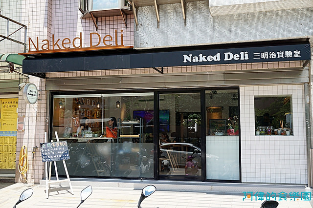 【西湖站】三明治實驗室Naked Deli-自製無添加化學香料吐司、麵包，搭配新鮮水果、食材，裸食風潮吃得安心又 