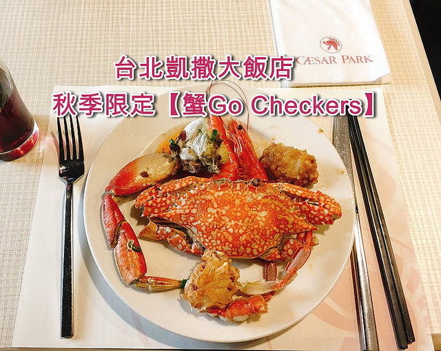 台北車站 Cp值最高的秋蟹吃到飽 台北凱撒飯店checkers自助餐 蟹go Checker S 平日午餐只要680 10 侯升偉 阿偉的食 樂園