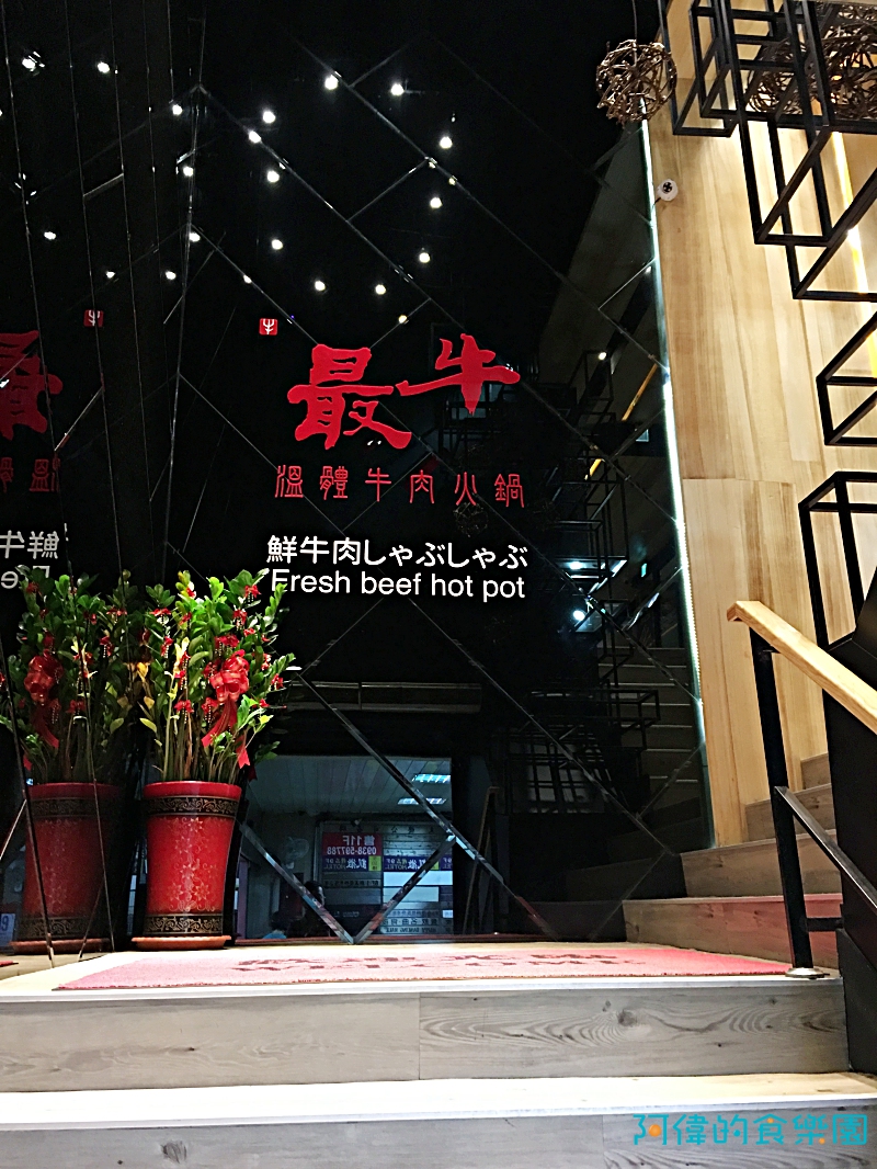 <最牛溫體牛肉火鍋林森店>超甜、超嫩又彈Q的溫體牛肉火鍋，吃過會上癮！