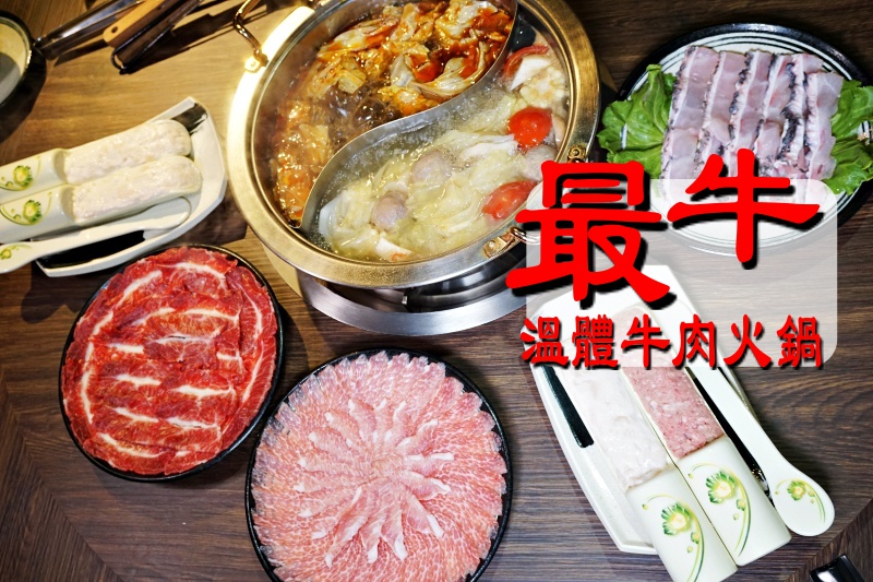 <最牛溫體牛肉火鍋林森店>超甜、超嫩又彈Q的溫體牛肉火鍋，吃過會上癮！