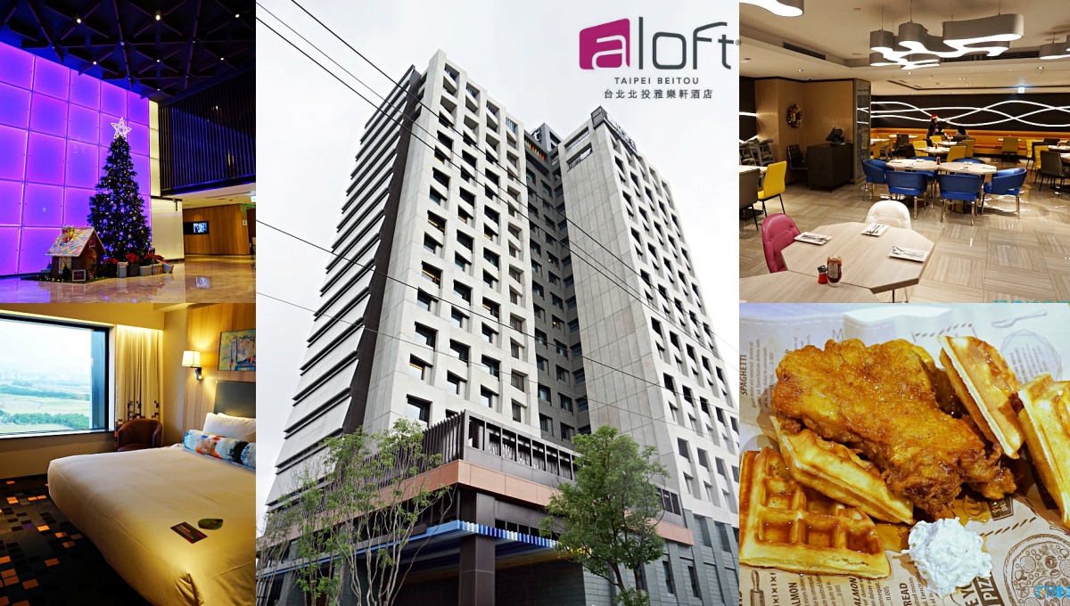 【奇岩站】台北北投雅樂軒Aloft Taipei Beitou-超有設計感的精品旅店，餐飲也很棒 - 侯升偉 / 阿偉的食。樂園